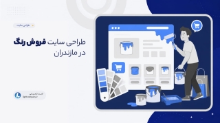 طراحی سایت فروش رنگ در مازندران